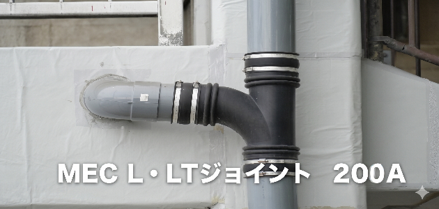 MEC-L・LT ジョイント